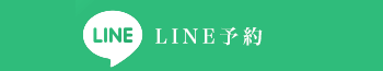 LINE予約はこちら