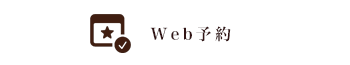 Web予約はこちら（24時間受付）
